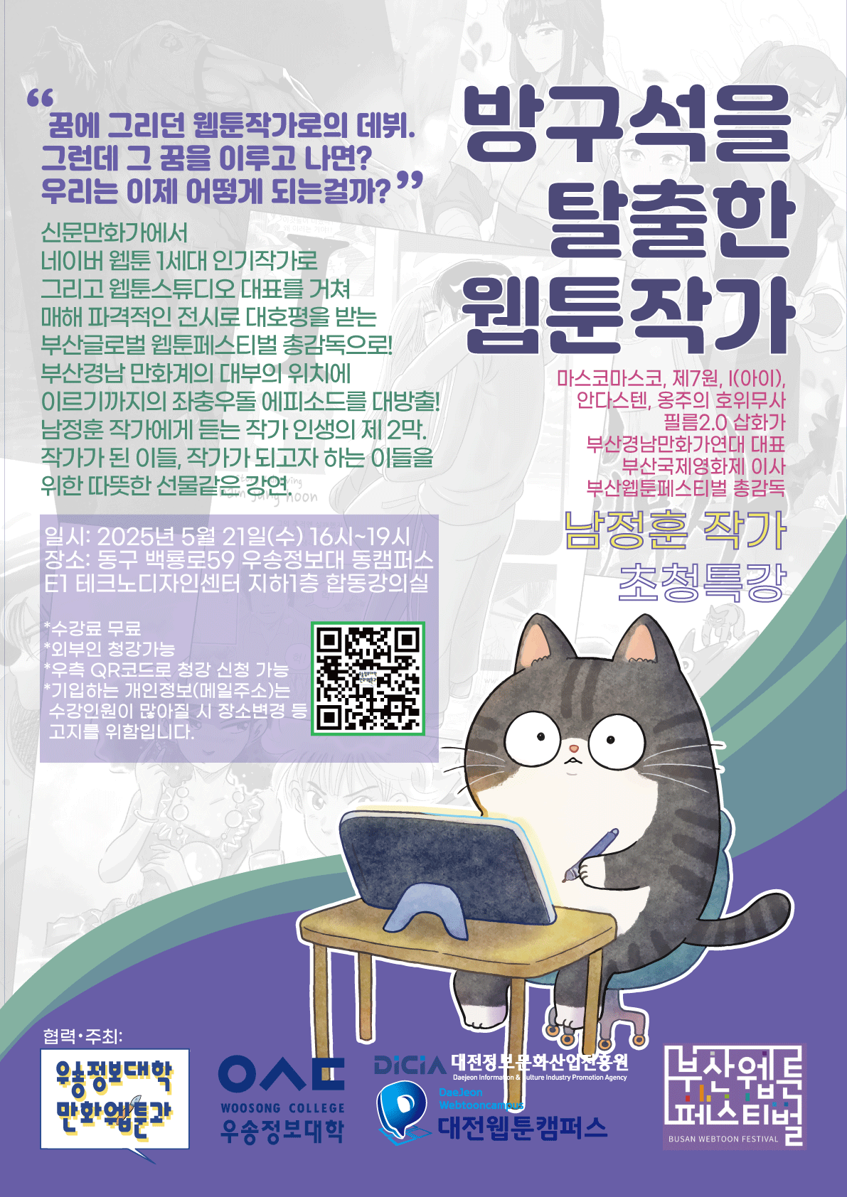 2025년 5월, 부산글로벌웹툰페스티벌 총감독 남정훈 작가 초청 특강