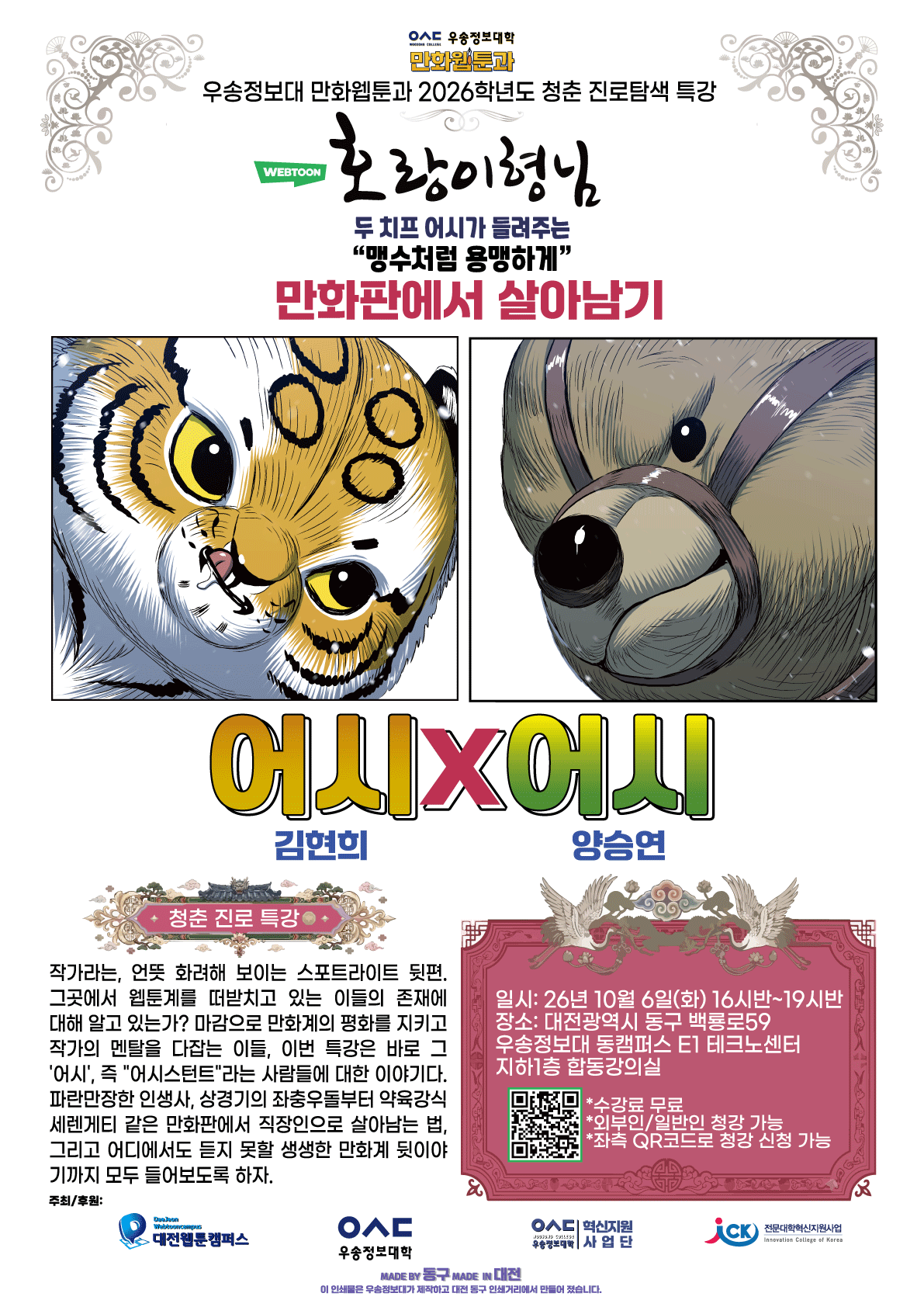 네이버 웹툰 "호랑이 형님" 스튜디오의 치프어시들의 어시X어시 특강 성료