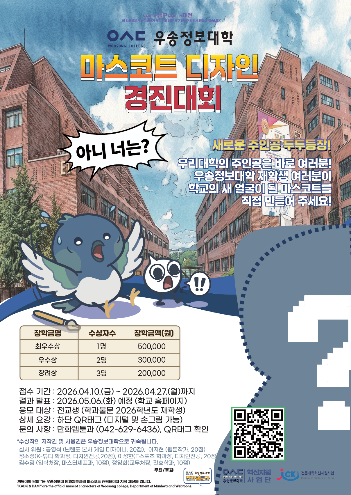 우송정보대 마스코트 캐릭터 경진대회 성료 및 우정유니버스 구축 계획