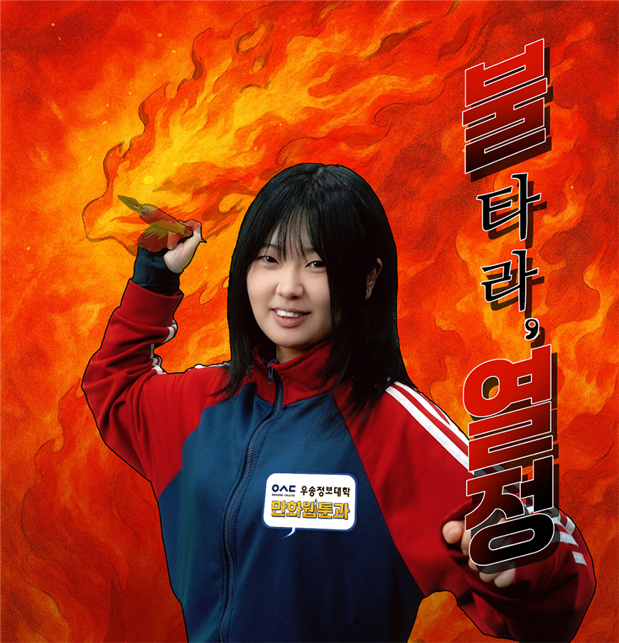 불타는 열정