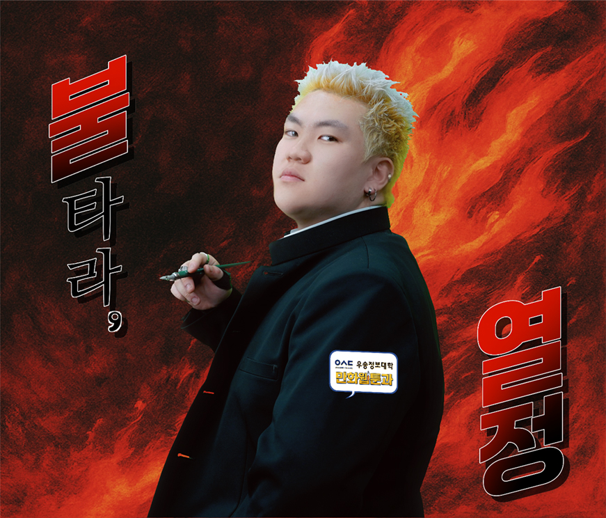 불타는 열정