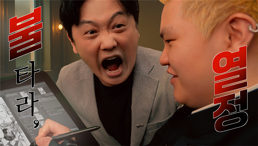 불타는 열정